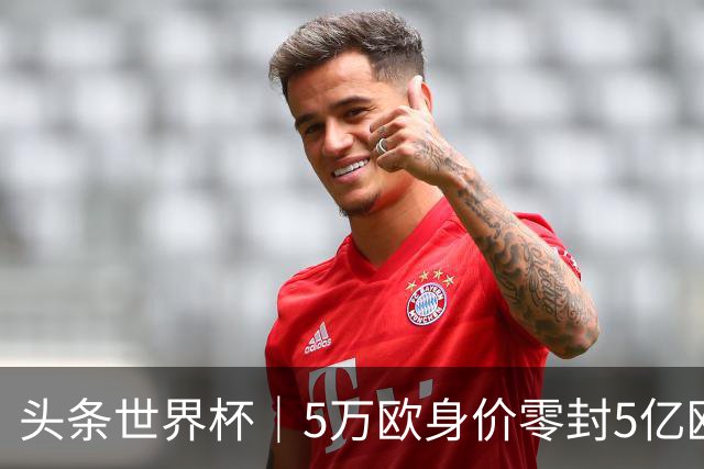 头条世界杯｜5万欧身价零封5亿欧豪门，他让西班牙绝望